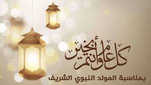 ‫إجازة المولد النبوي الشريف 2025.. تعرف على موعد العطلة الرسمية في السعودية  والدول العربية - محتوى بلس‬‎